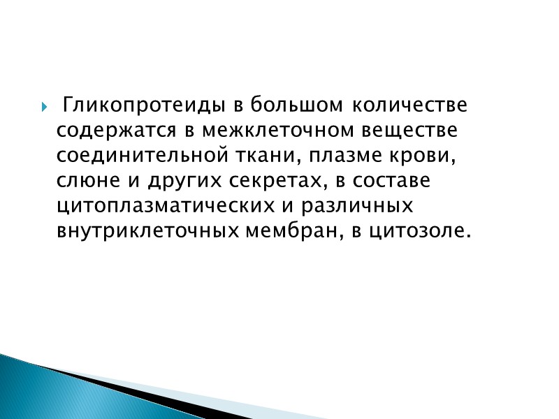 Гликопротеиды в большом количестве содержатся в межклеточном веществе соединительной ткани, плазме крови, слюне и
